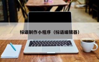 滁州标语制作小程序（标语编辑器）