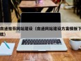 滁州南通推荐网站建设（南通网站建设方案模板下载）