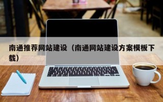 滁州南通推荐网站建设（南通网站建设方案模板下载）