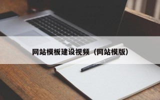 滁州网站模板建设视频（网站模版）