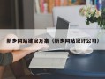 滁州新乡网站建设方案（新乡网站设计公司）