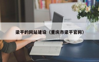 滁州梁平的网站建设（重庆市梁平官网）