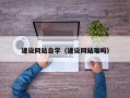 滁州建设网站自学（建设网站难吗）