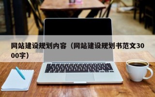 滁州网站建设规划内容（网站建设规划书范文3000字）