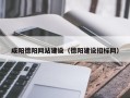 滁州咸阳德阳网站建设（德阳建设招标网）