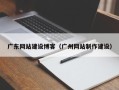 滁州广东网站建设博客（广州网站制作建设）