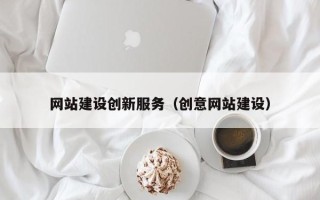滁州网站建设创新服务（创意网站建设）