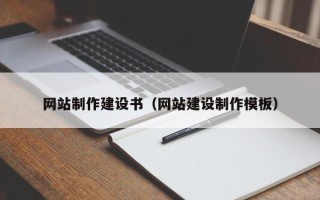 滁州网站制作建设书（网站建设制作模板）