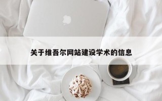 滁州关于维吾尔网站建设学术的信息
