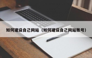 滁州如何建设自己网站（如何建设自己网站账号）