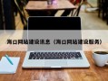 滁州海口网站建设讯息（海口网站建设服务）