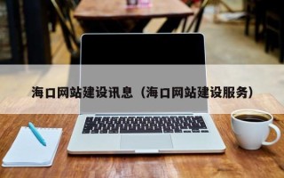 滁州海口网站建设讯息（海口网站建设服务）