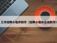 滁州工作招聘小程序制作（招聘小程序在线制作）