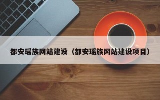 滁州都安瑶族网站建设（都安瑶族网站建设项目）