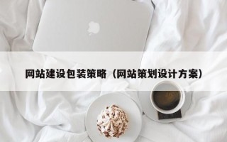 滁州网站建设包装策略（网站策划设计方案）