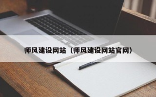 滁州师风建设网站（师风建设网站官网）