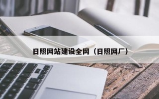 滁州日照网站建设全网（日照网厂）