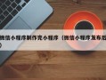 滁州微信小程序制作完小程序（微信小程序发布后）