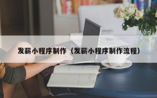 滁州发薪小程序制作（发薪小程序制作流程）