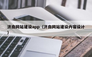 滁州济南网站建设app（济南网站建设内容设计）