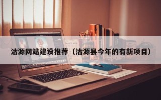 滁州沽源网站建设推荐（沽源县今年的有新项目）
