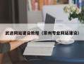 滁州武进网站建设教程（常州专业网站建设）