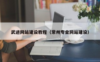 滁州武进网站建设教程（常州专业网站建设）