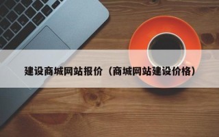 滁州建设商城网站报价（商城网站建设价格）