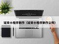 滁州延安小程序制作（延安小程序制作公司）