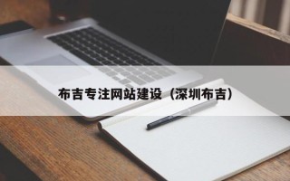 滁州布吉专注网站建设（深圳布吉）