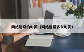 滁州网站建设的时间（网站建设多长时间）