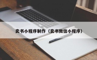 滁州卖书小程序制作（卖书微信小程序）