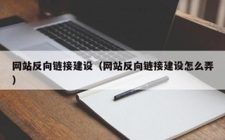 滁州网站反向链接建设（网站反向链接建设怎么弄）