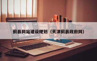 滁州蓟县网站建设规划（天津蓟县政府网）